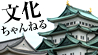 文化ちゃんねる。