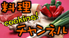 料理ちゃんねる