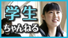 学生ちゃんねる。