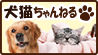 犬猫ちゃんねる。