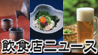 居酒屋ちゃんねる