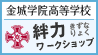 金城学院高等学校「絆力ワークショップ」
