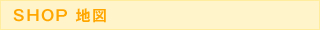 お店地図